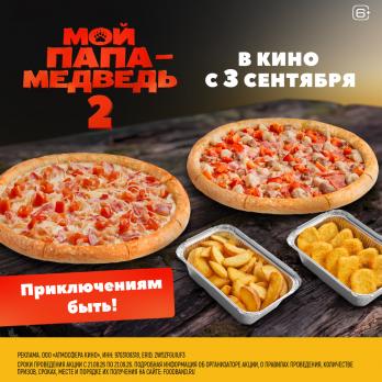 Мой папа - медведь 2