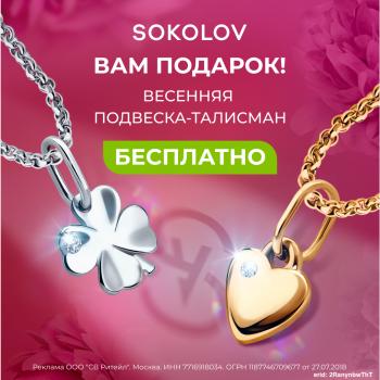 Подарки от SOKOLOV