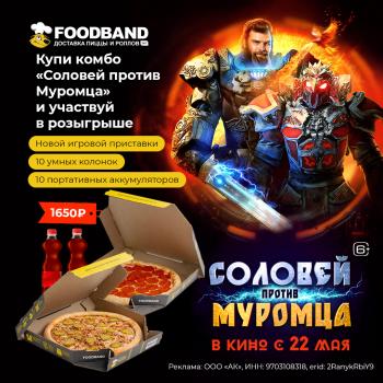 Комбо "Соловей против Муромца" – с шансом на призы!