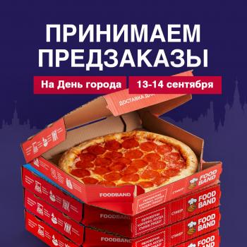 Принимаем предзаказы на День города!