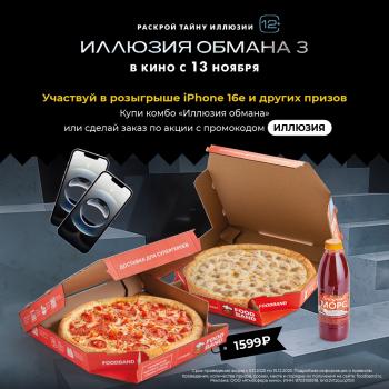 Условия проведения акции «Иллюзия Обмана»