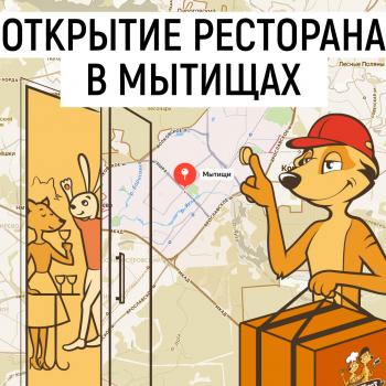 Открытие доставки в Мытищах
